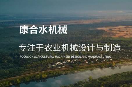 康合水農(nóng)機制造